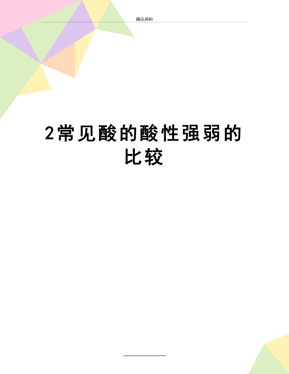 最新2常见酸的酸性强弱的比较.doc_第1页