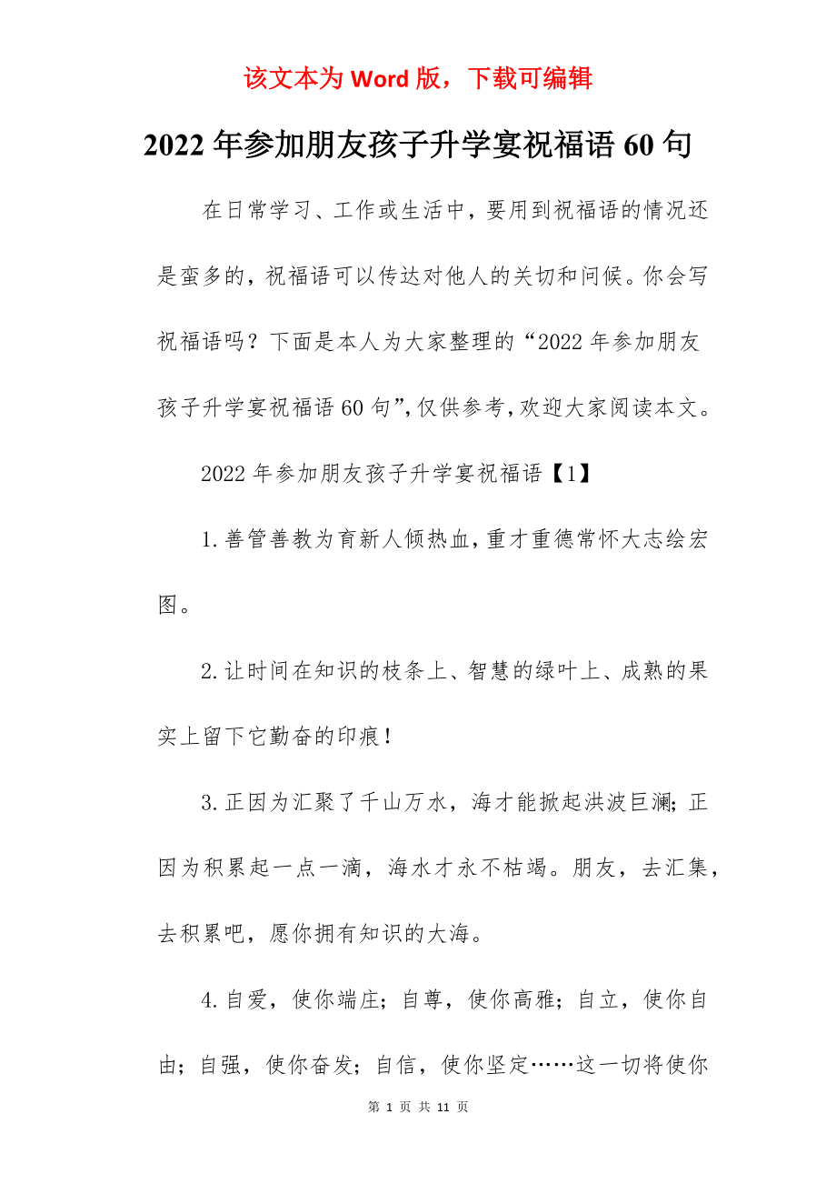 2022年参加朋友孩子升学宴祝福语60句.docx_第1页