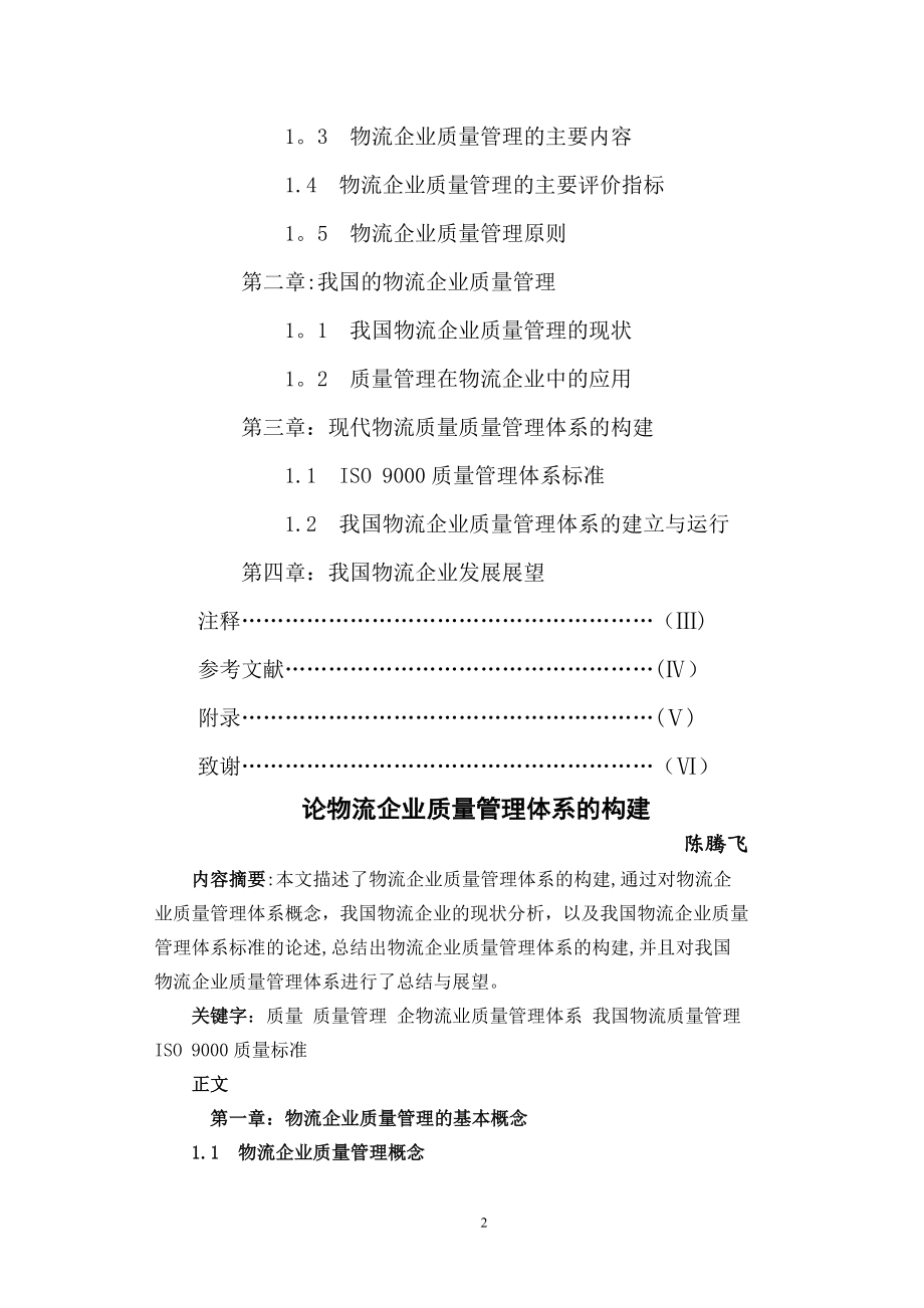 论物流企业质量管理体系的构建.doc_第2页