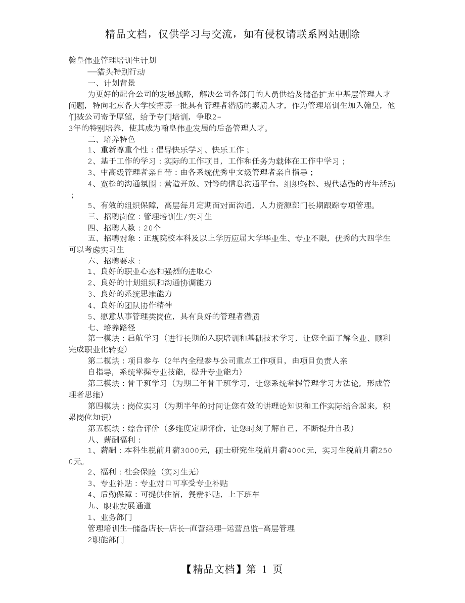 管理培训生培训计划.doc_第1页