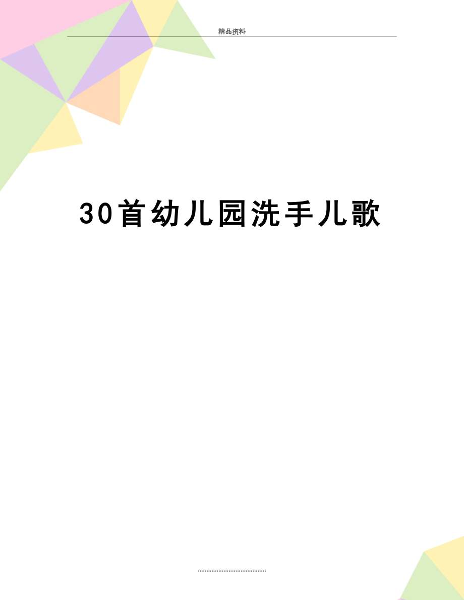 最新30首幼儿园洗手儿歌.doc_第1页