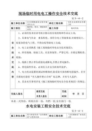 安全技术交底-01#(现场临时用电电工操作).doc