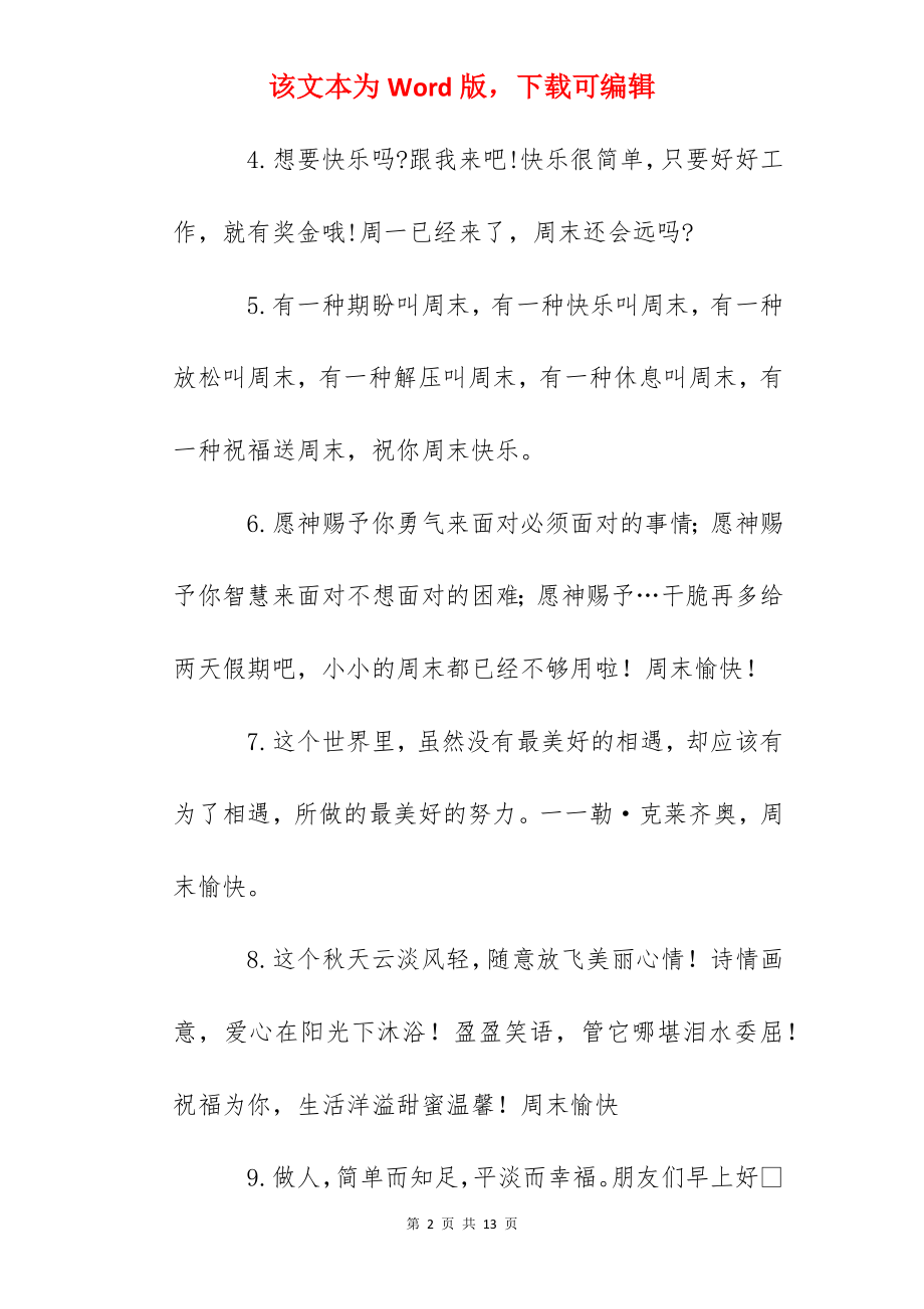 2022年周末愉快句子一句话.docx_第2页