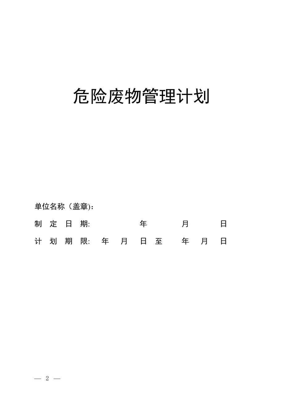 危险废物管理计划(最新版).doc_第1页