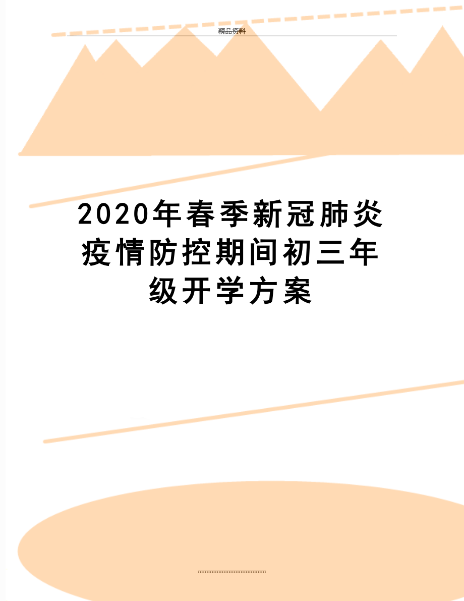 最新2020年春季新冠肺炎疫情防控期间初三年级开学方案.doc_第1页