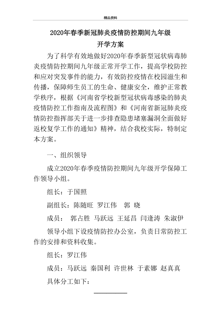 最新2020年春季新冠肺炎疫情防控期间初三年级开学方案.doc_第2页