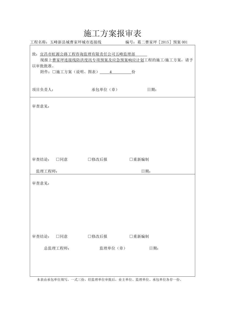 防洪度汛专项应急预案范文.doc_第1页