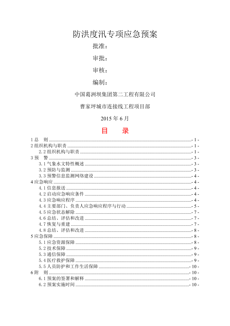 防洪度汛专项应急预案范文.doc_第2页