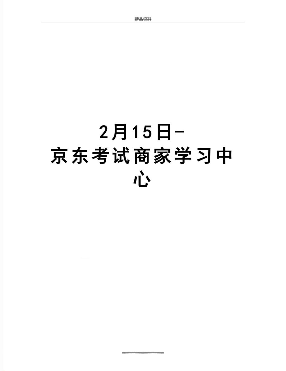 最新2月15日-京东考试商家学习中心.doc_第1页