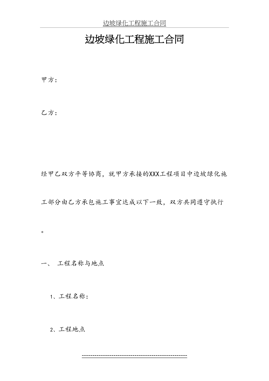 边坡绿化工程施工合同.doc_第2页