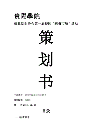 贵阳学院就业创业协会第一届“跳骚市场”活动策划书.docx