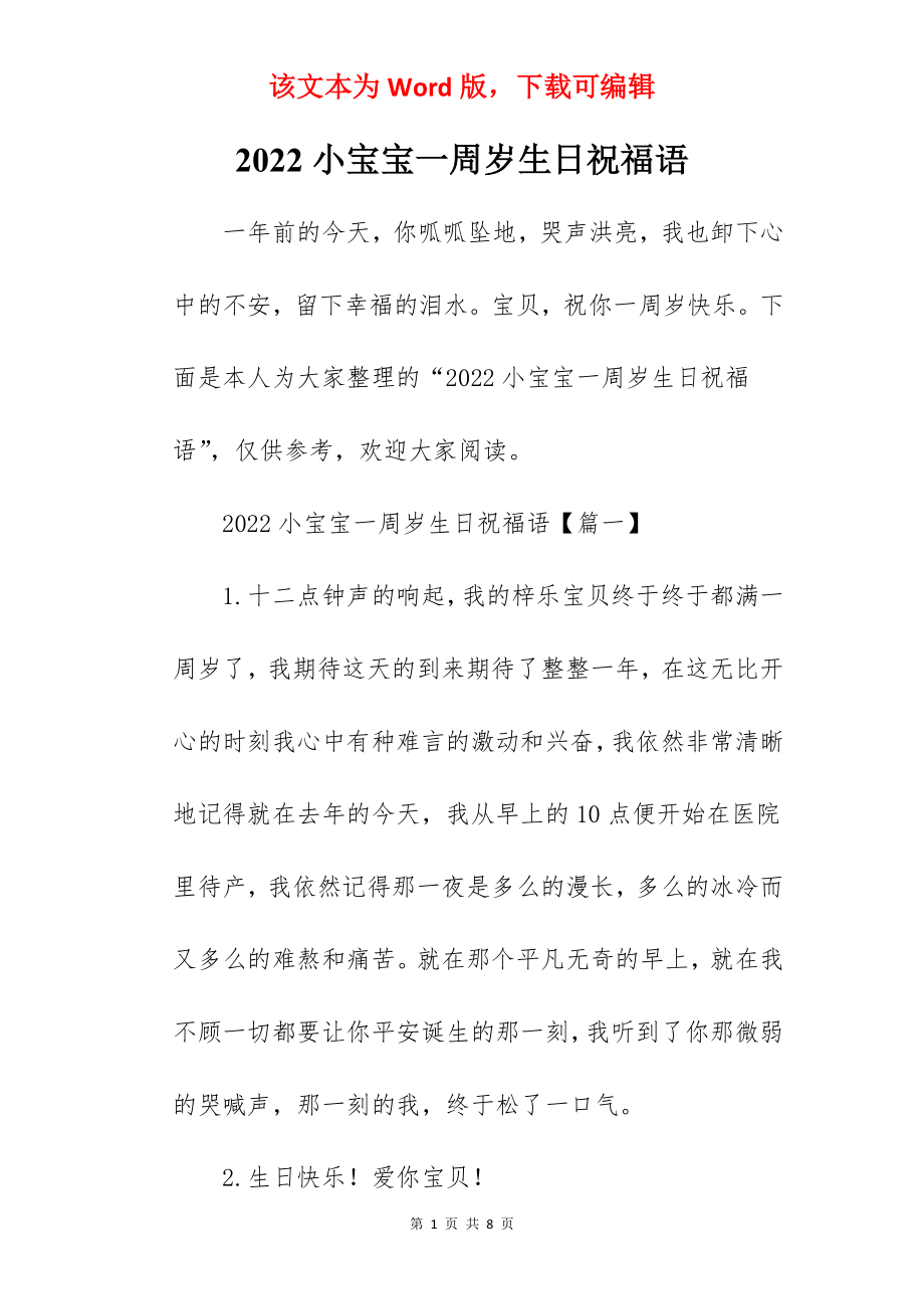 2022小宝宝一周岁生日祝福语.docx_第1页