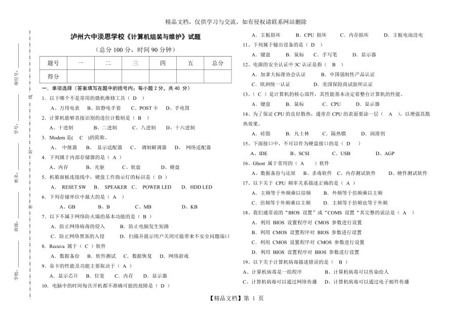 计算机组装与维修试题答案.doc_第1页