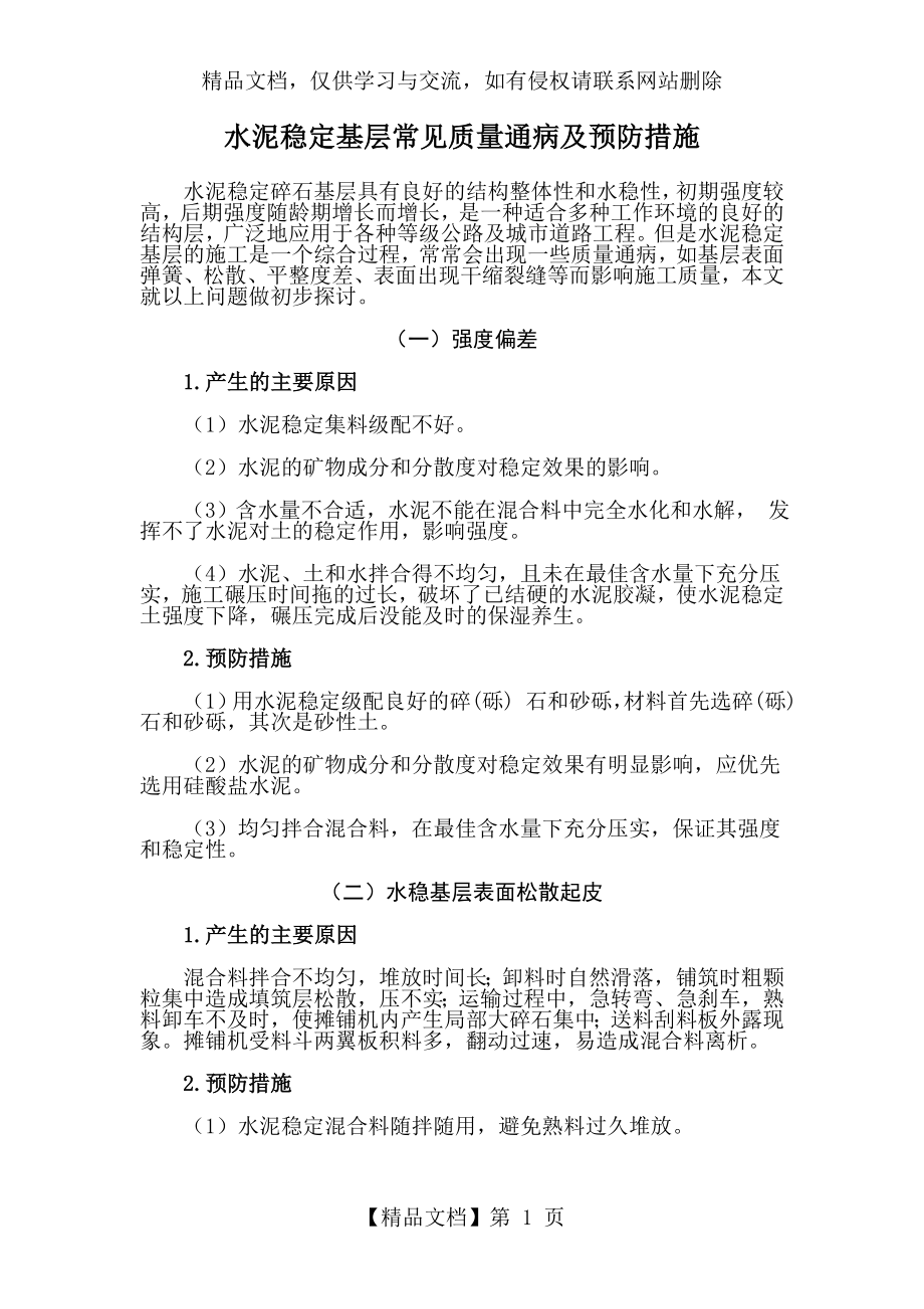 水稳基层常见质量通病及防治措施.doc_第1页