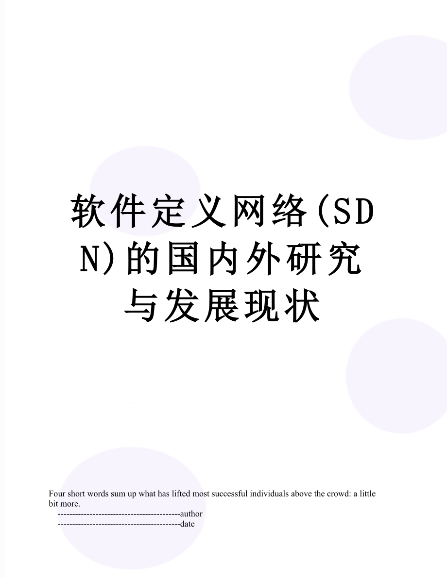 软件定义网络(SDN)的国内外研究与发展现状.doc_第1页