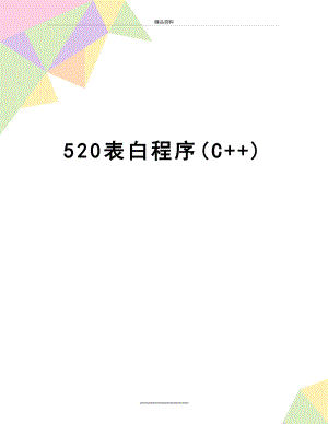 最新520表白程序(C++).doc