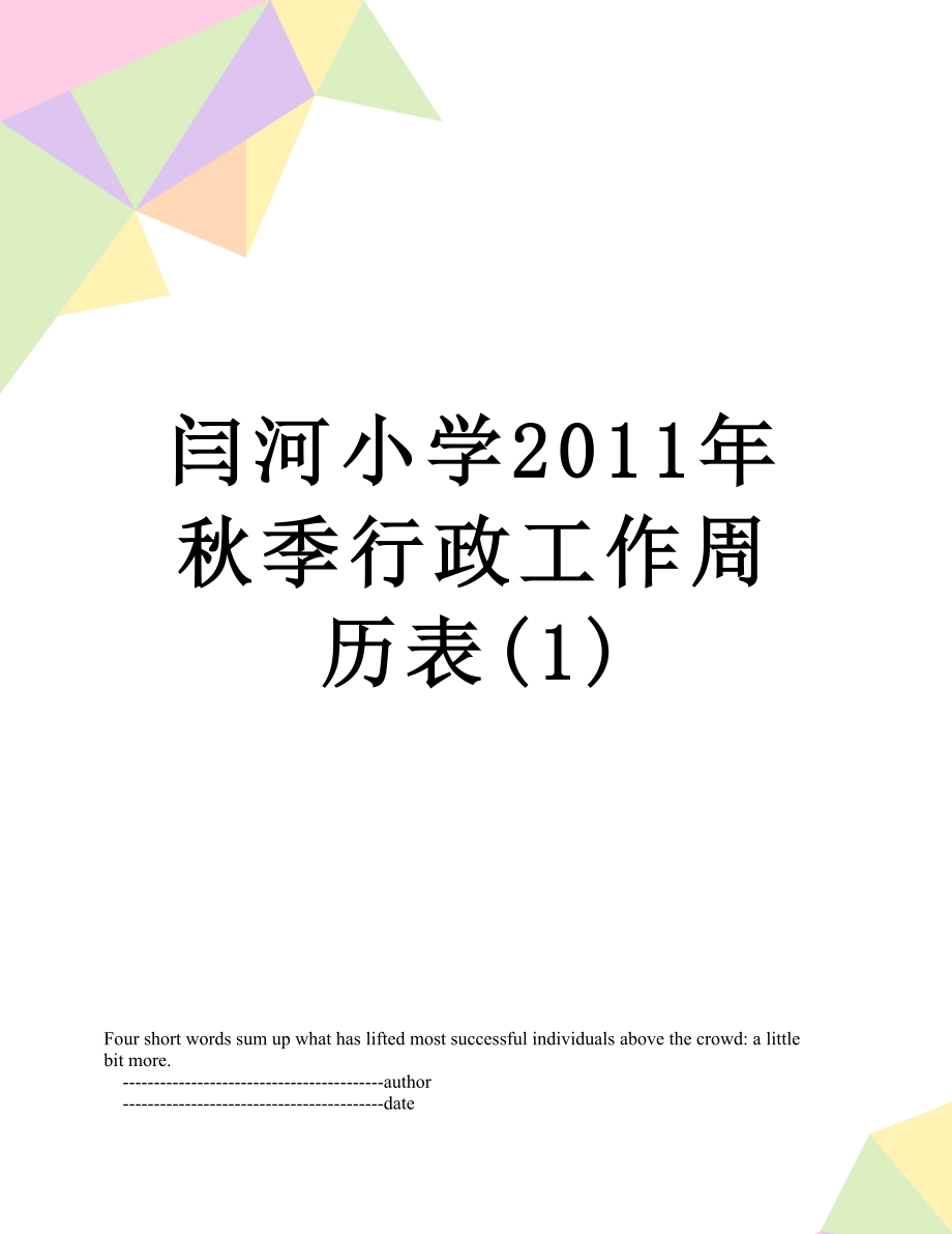 闫河小学秋季行政工作周历表(1).doc_第1页