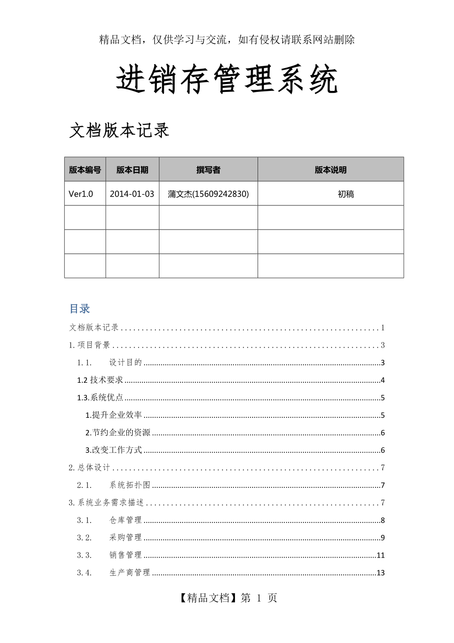 进销存管理系统设计方案和对策.doc_第1页