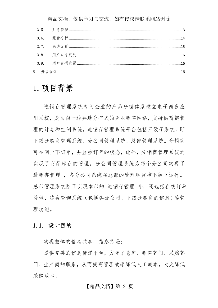 进销存管理系统设计方案和对策.doc_第2页