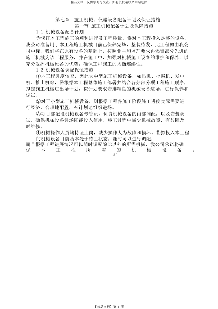 第七章施工机械设备配置计划及保证措施.docx_第1页