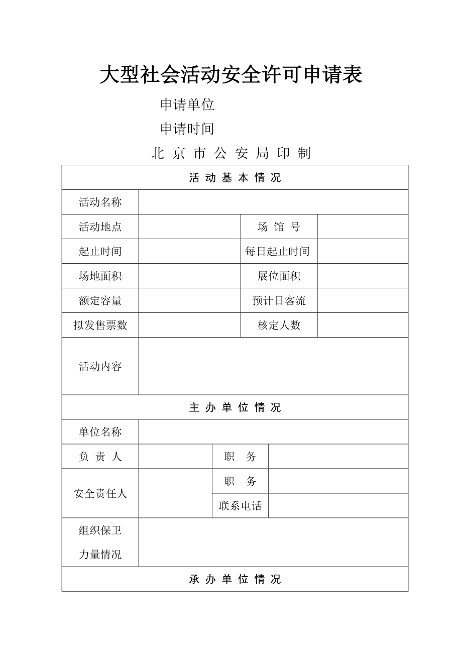 大型群众性活动安全许可申请表》;.doc_第1页