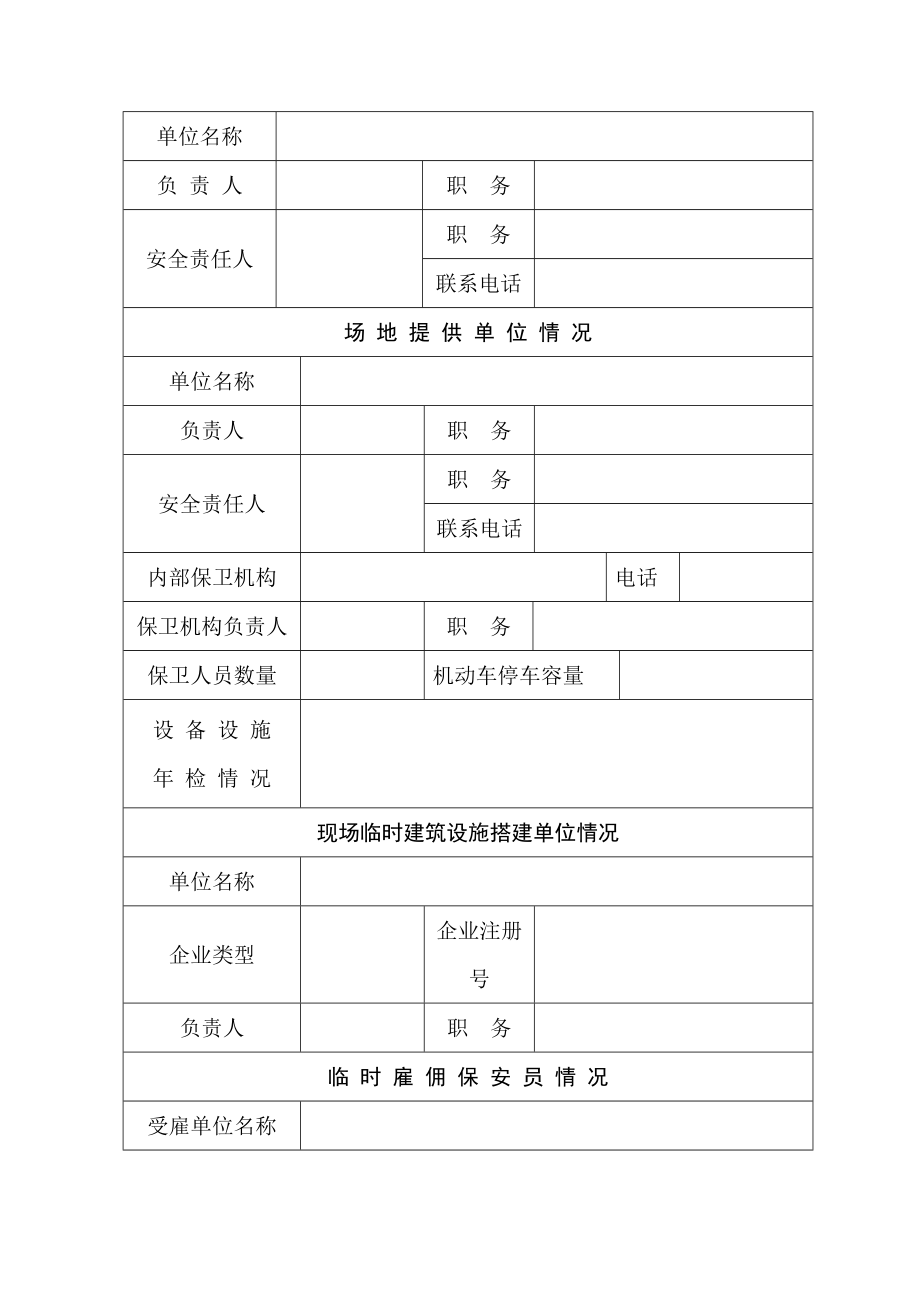 大型群众性活动安全许可申请表》;.doc_第2页