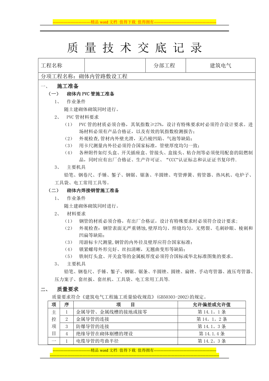 质量技术交底记录(砌体内管路敷设工程).docx_第1页