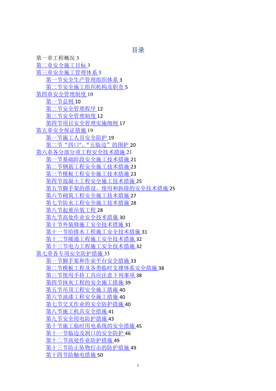 安全和绿色施工保障措施62276.doc_第1页