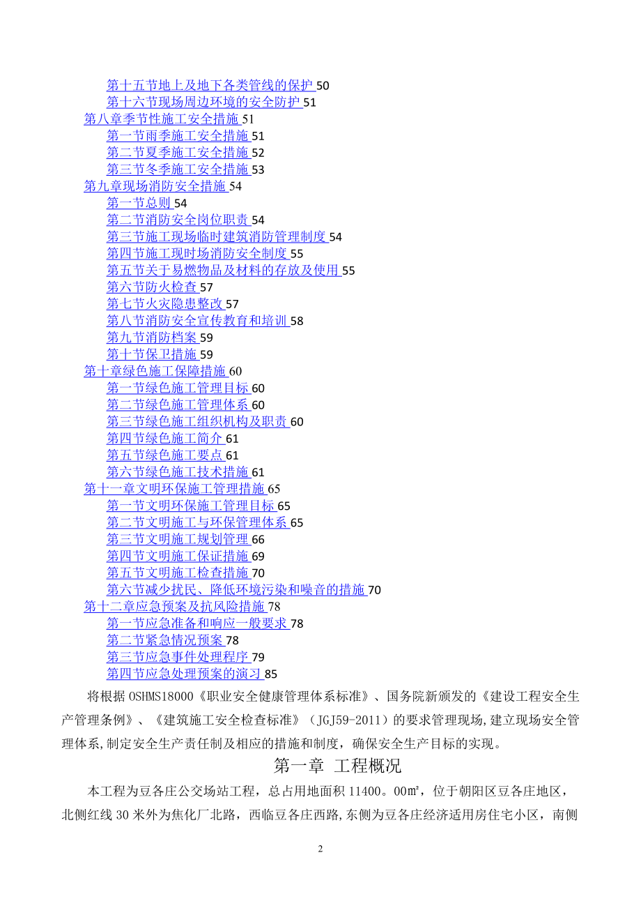 安全和绿色施工保障措施62276.doc_第2页