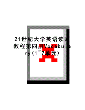 最新21世纪大学英语读写教程第四册Vocabulary(1~7单元).doc