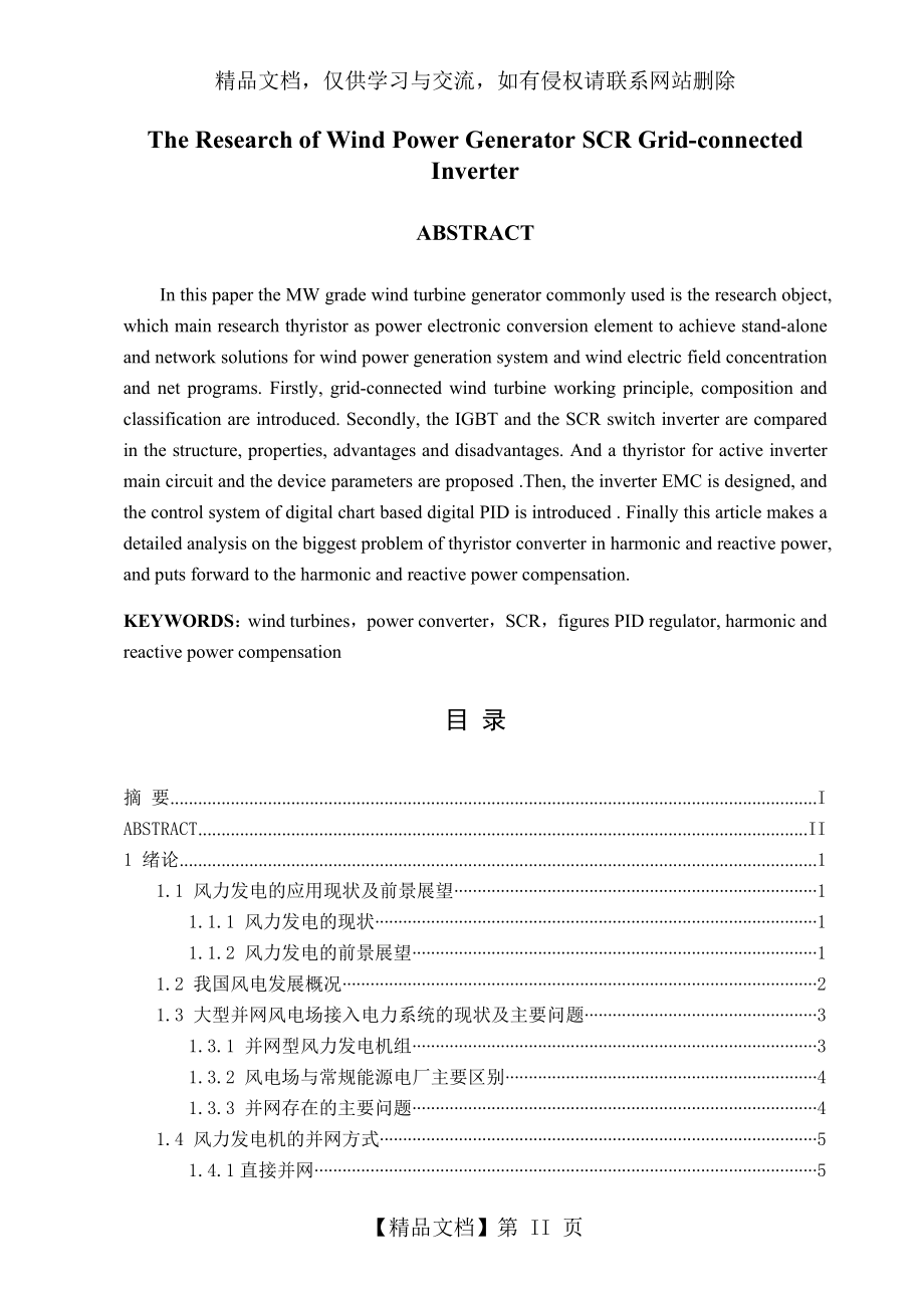 风力发电机晶闸管并网逆变器的研究毕业论文.doc_第2页