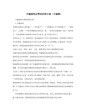 许巍演唱会赞助招商方案(可编辑).doc