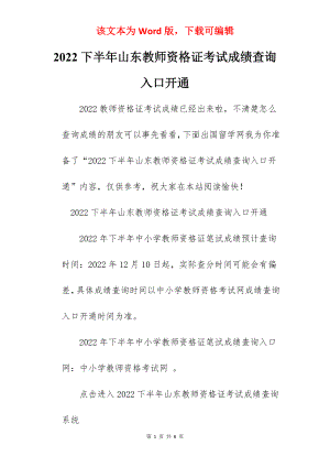 2022下半年山东教师资格证考试成绩查询入口开通.docx