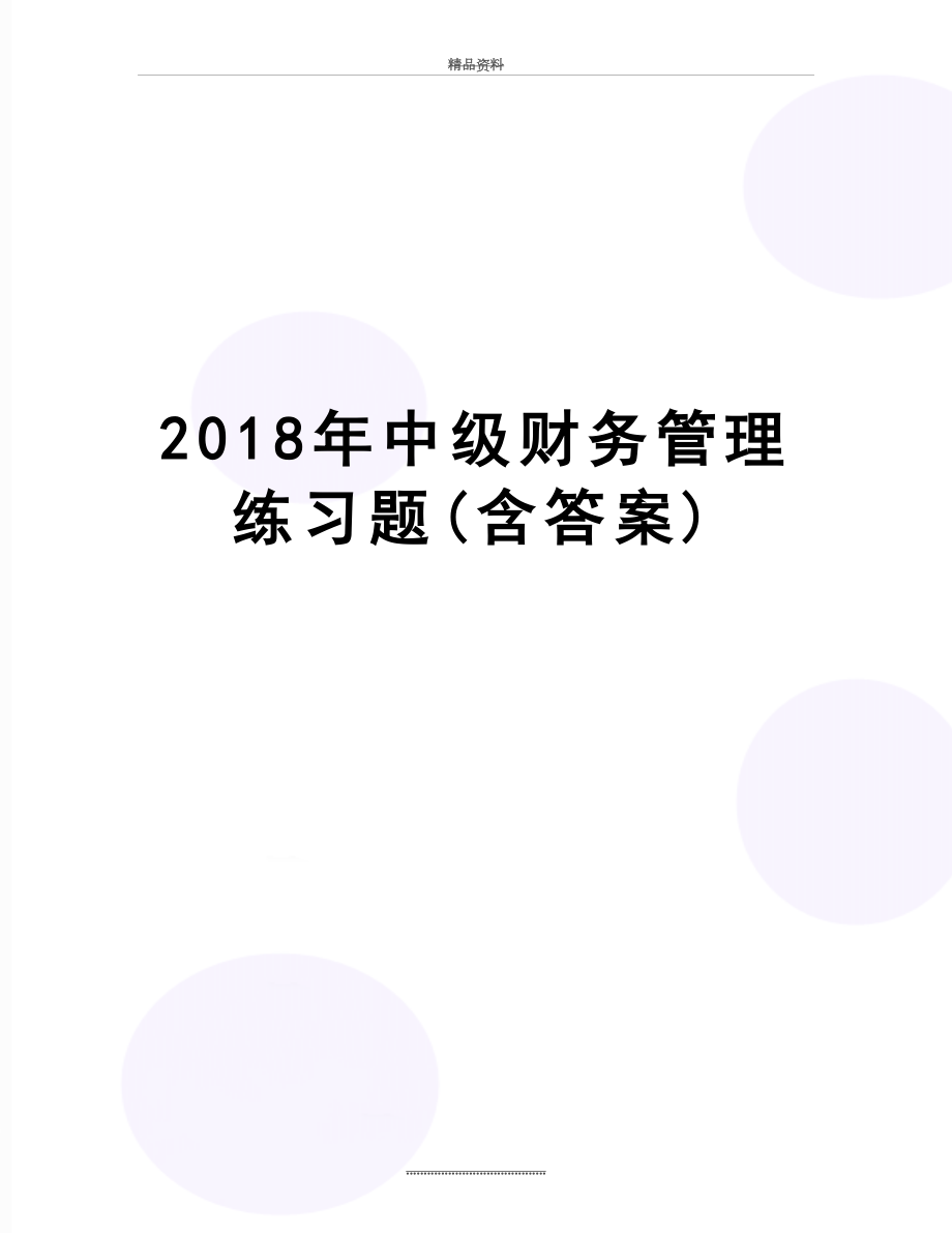 最新2018年中级财务练习题(含答案).docx_第1页