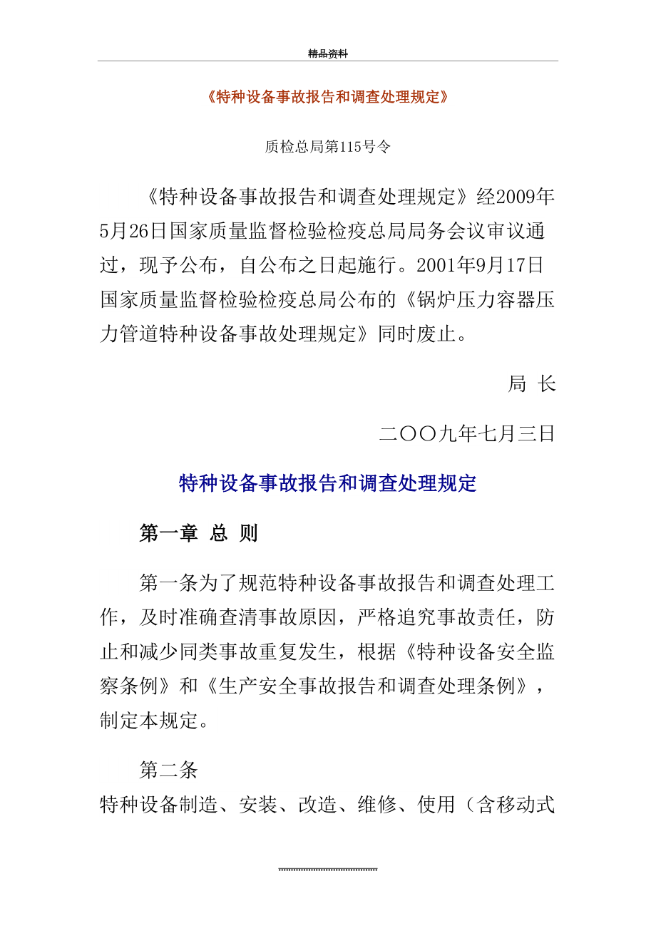 最新30 特种设备事故报告和调查处理规定.doc_第2页