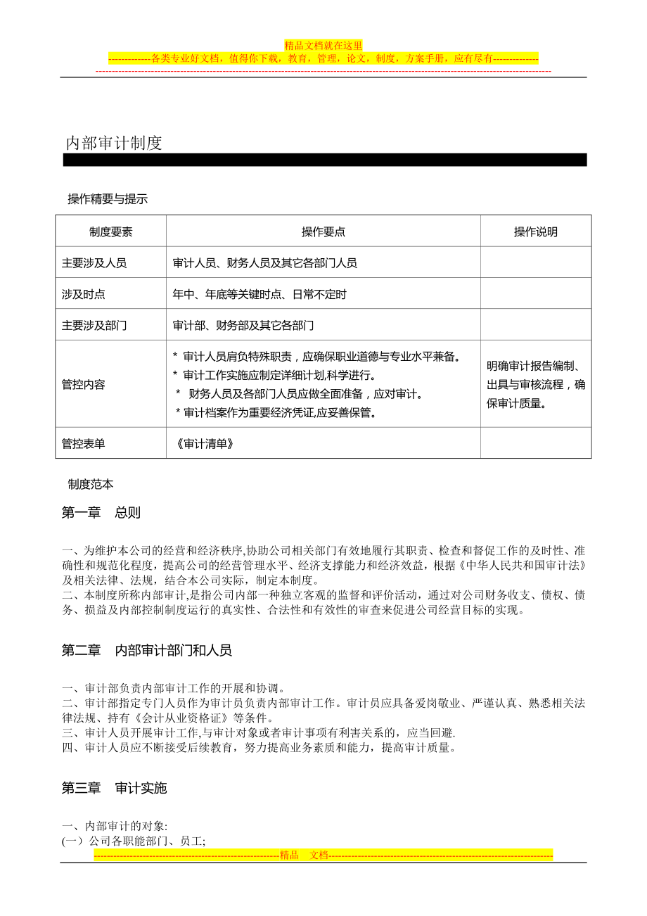 财务篇-内部审计制度.doc_第1页