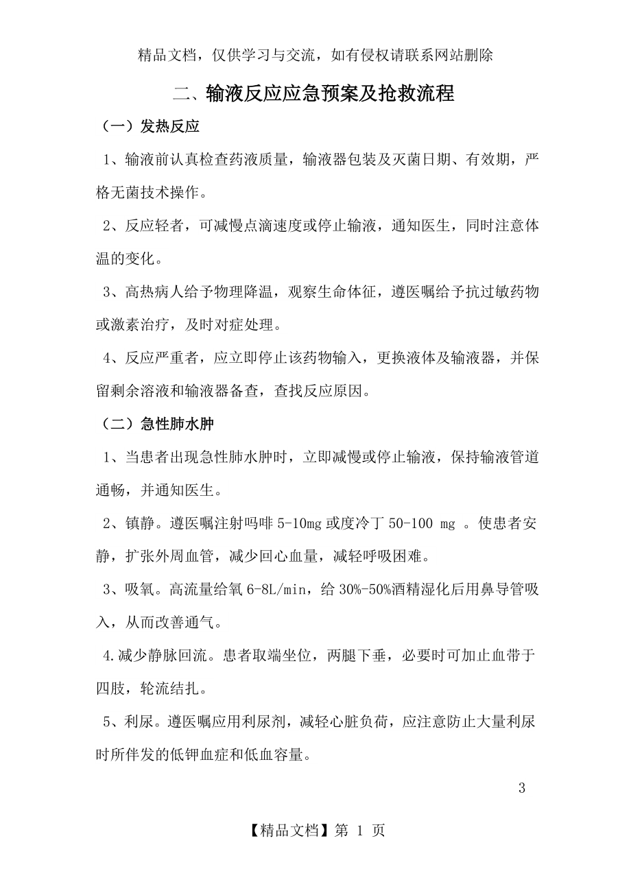 输液反应应急预案.doc_第1页