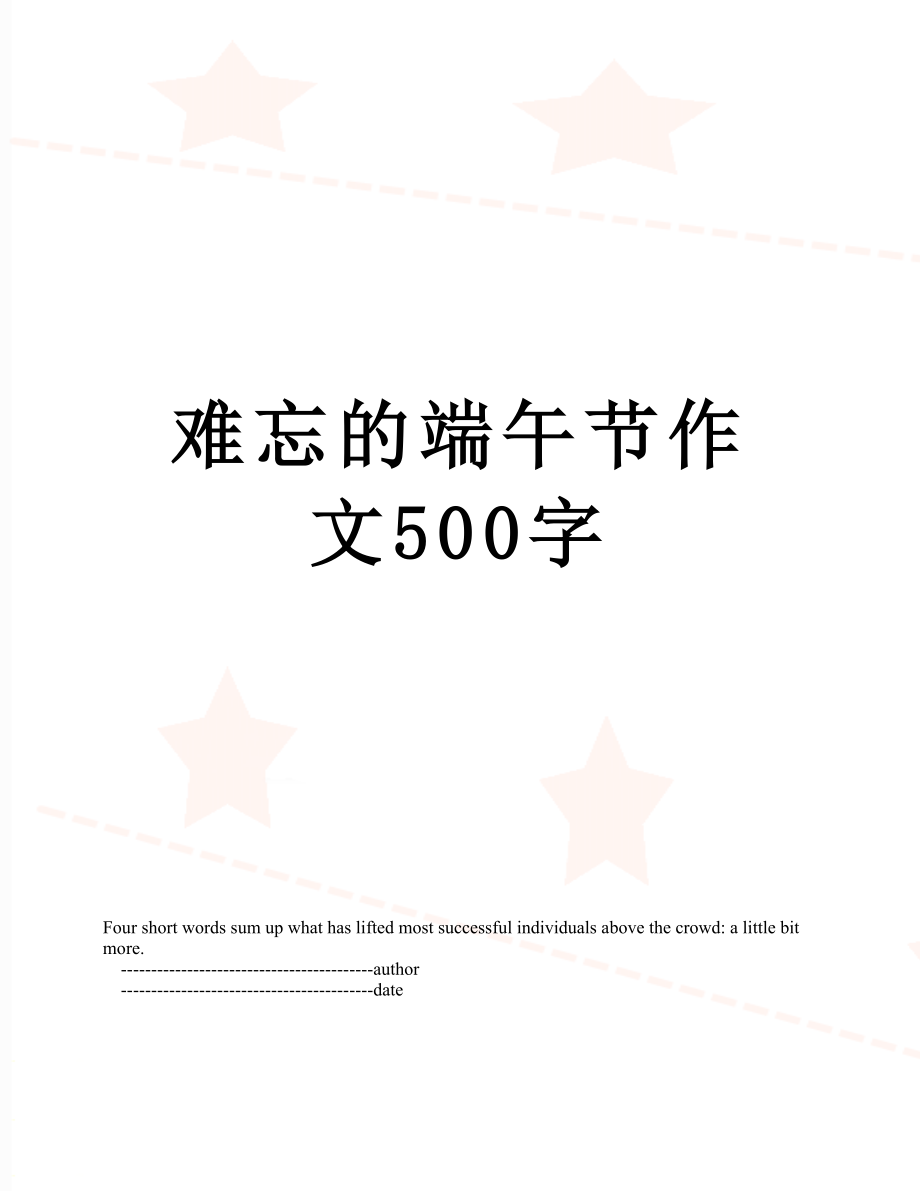 难忘的端午节作文500字.doc_第1页