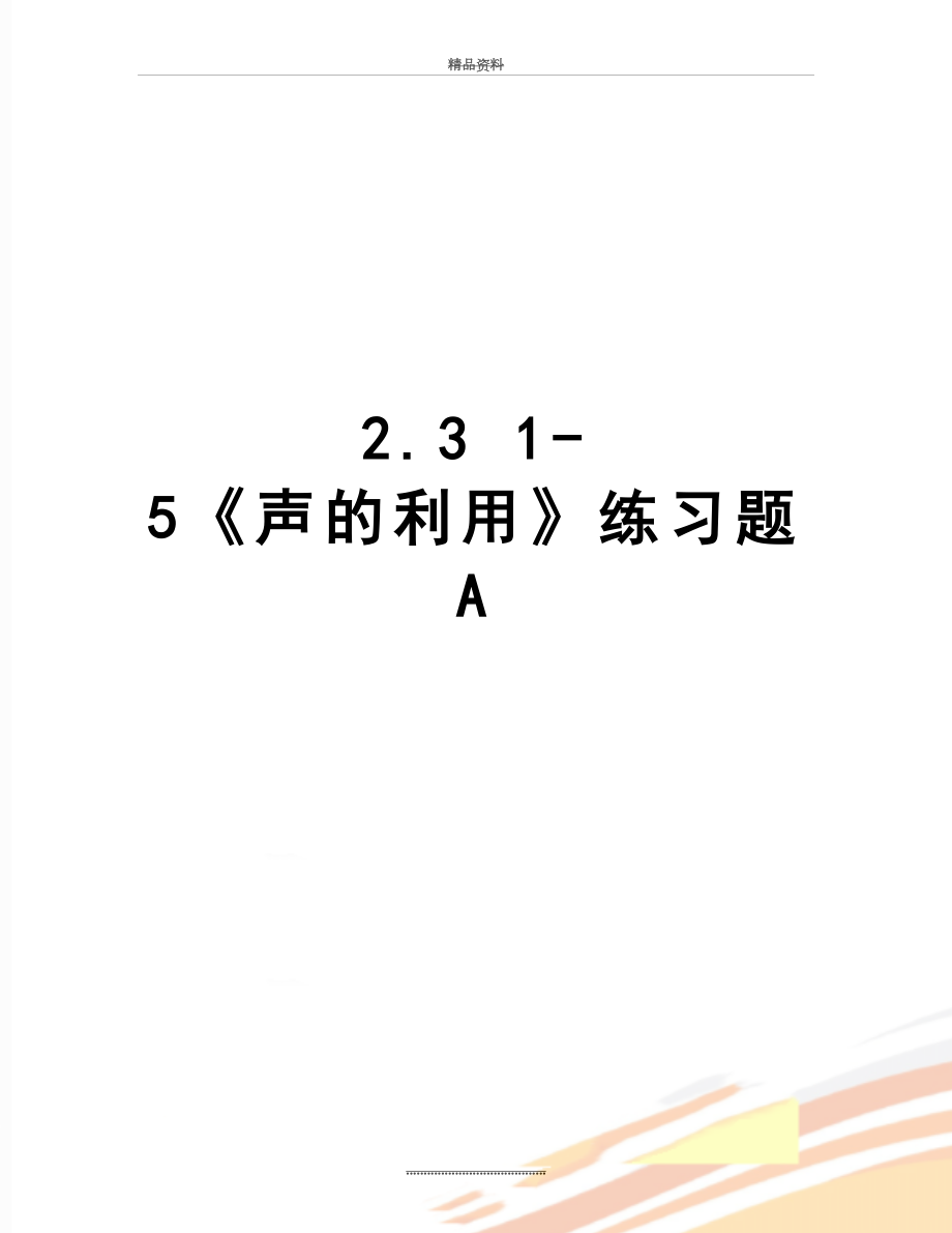 最新2.3 1-5《声的利用》练习题A.doc_第1页