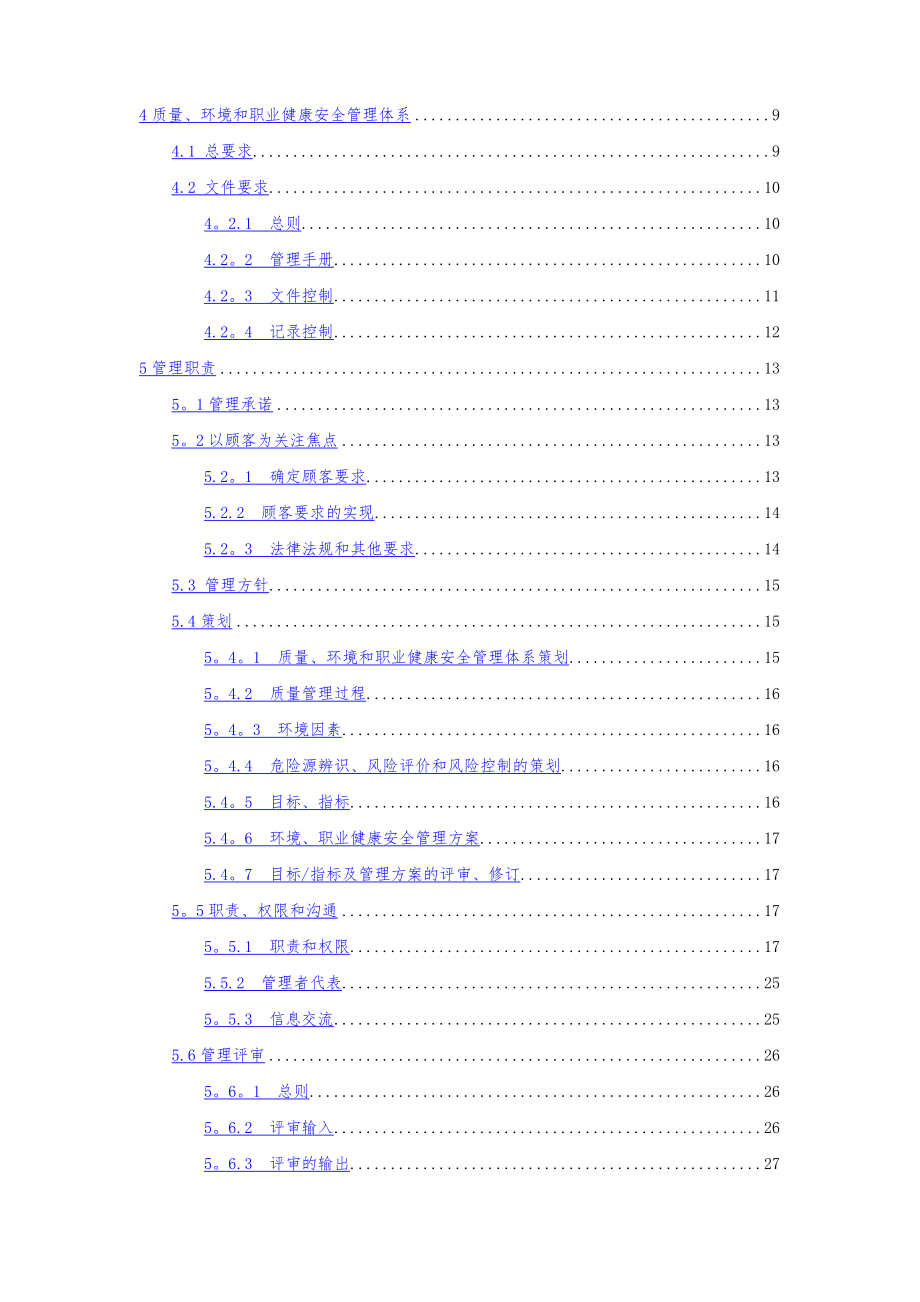 质量、环境、职业健康安全管理手册.doc_第2页