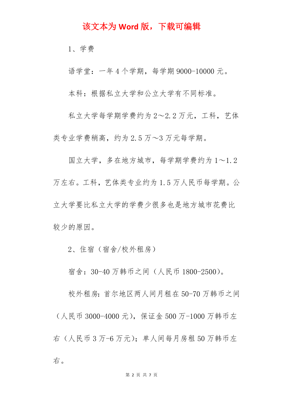 2022去韩国留学一年5万够吗 可以申请哪些奖学金.docx_第2页