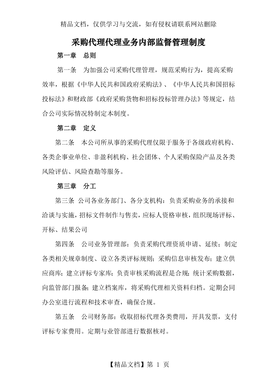 采购代理业务内部监督管理制度.doc_第1页