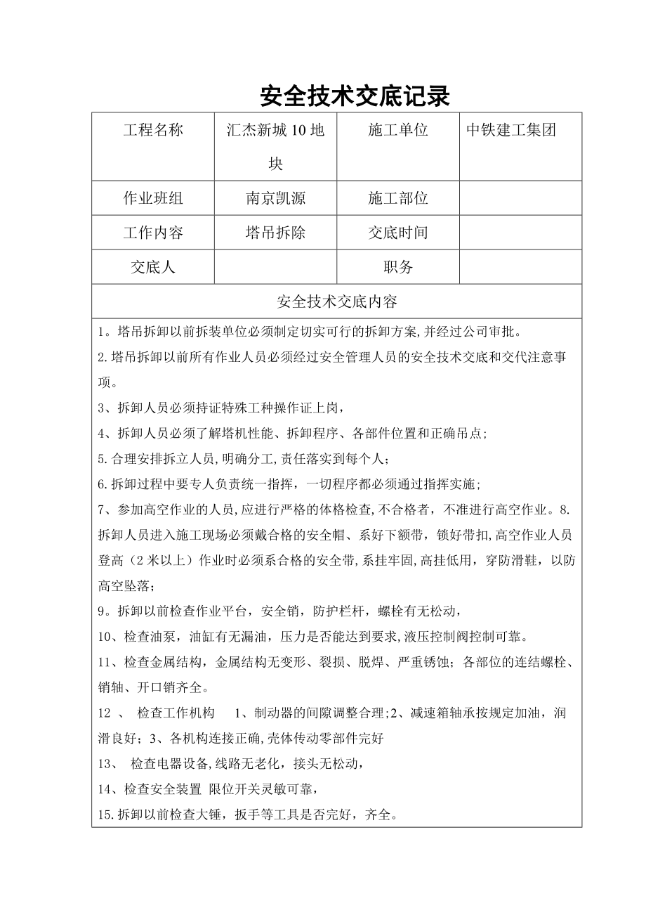 塔吊拆卸安全技术交底16631.doc_第1页