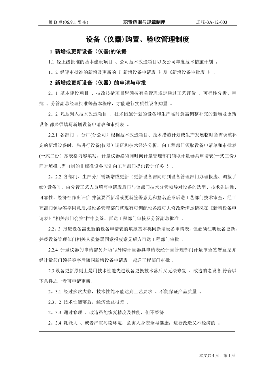 设备(仪器)购置、验收管理制度.doc_第1页