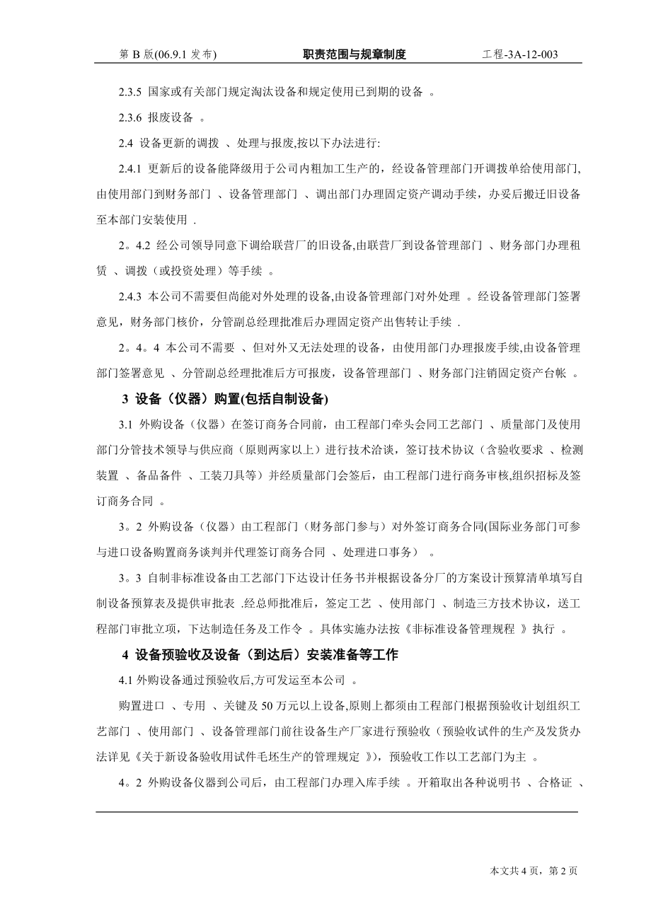 设备(仪器)购置、验收管理制度.doc_第2页