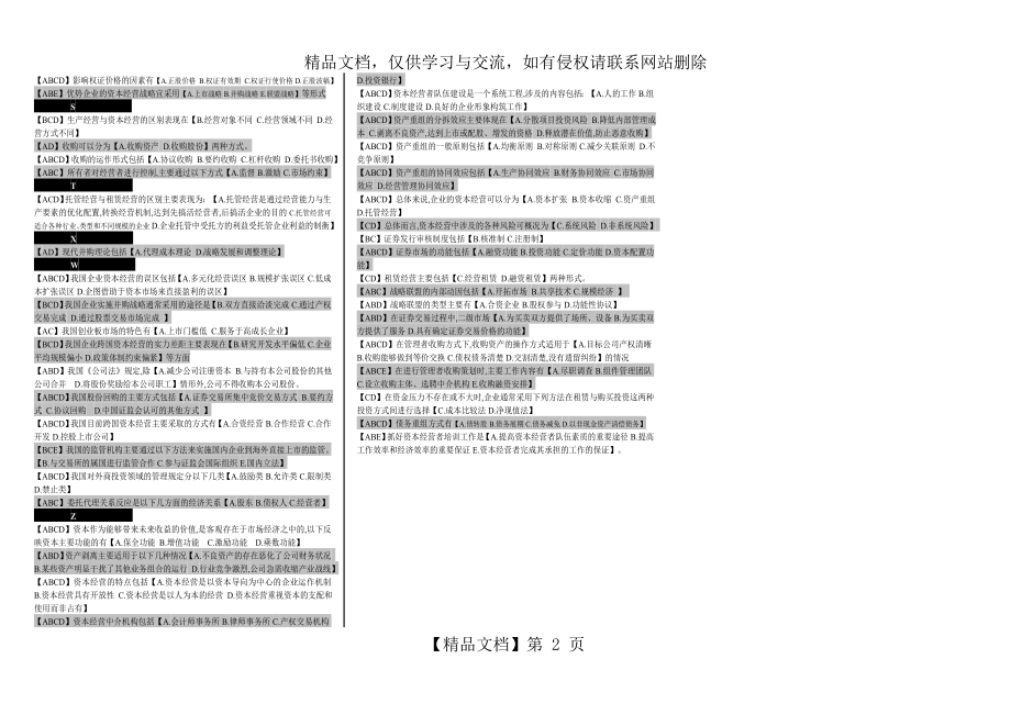 资本经营多选题.doc_第2页