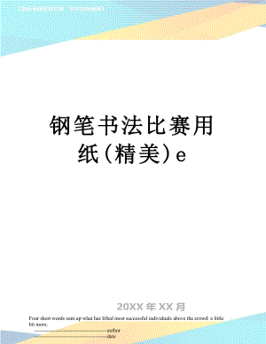 钢笔书法比赛用纸(精美)e.doc