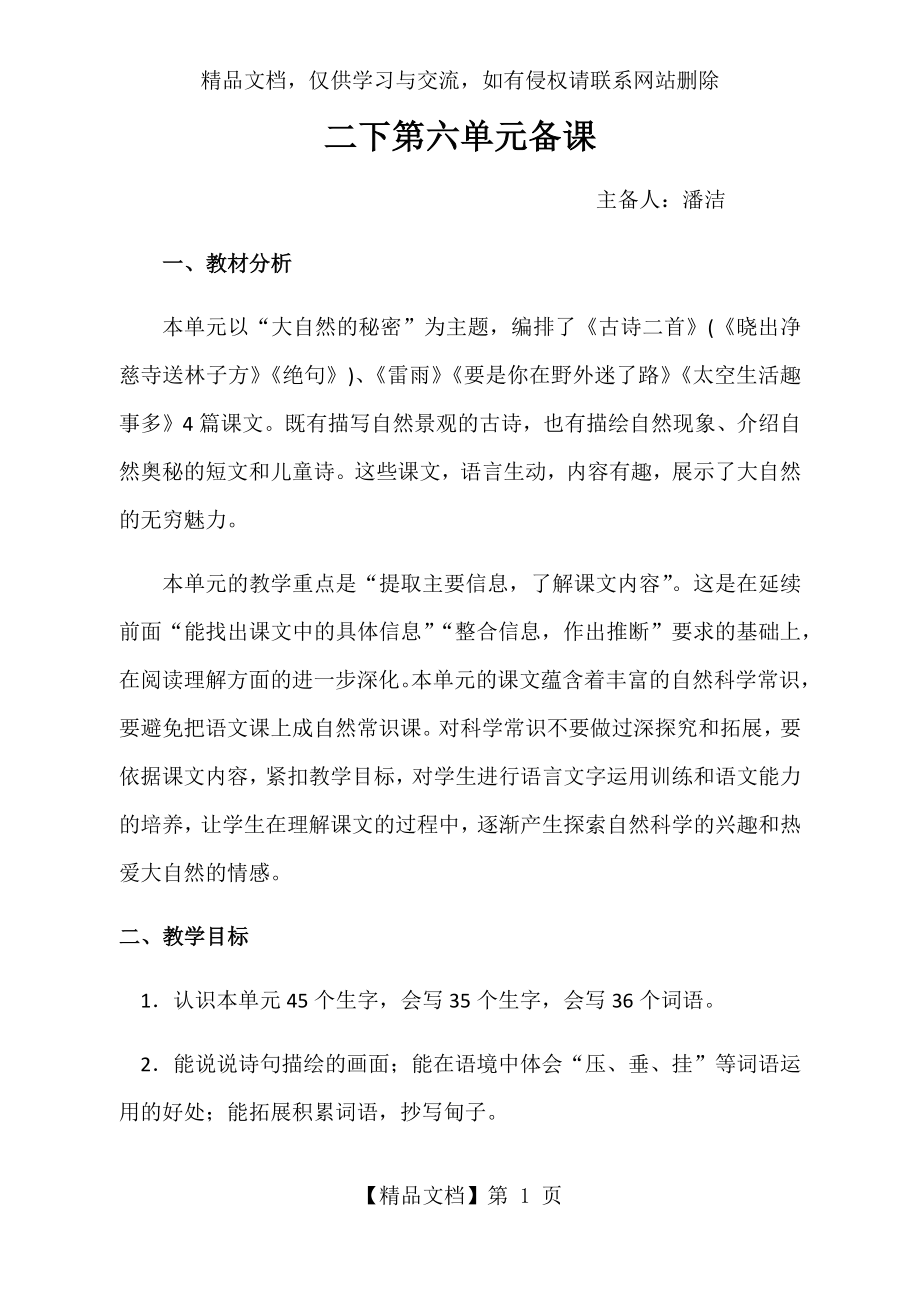 部编语文二下第六单元备课.docx_第1页