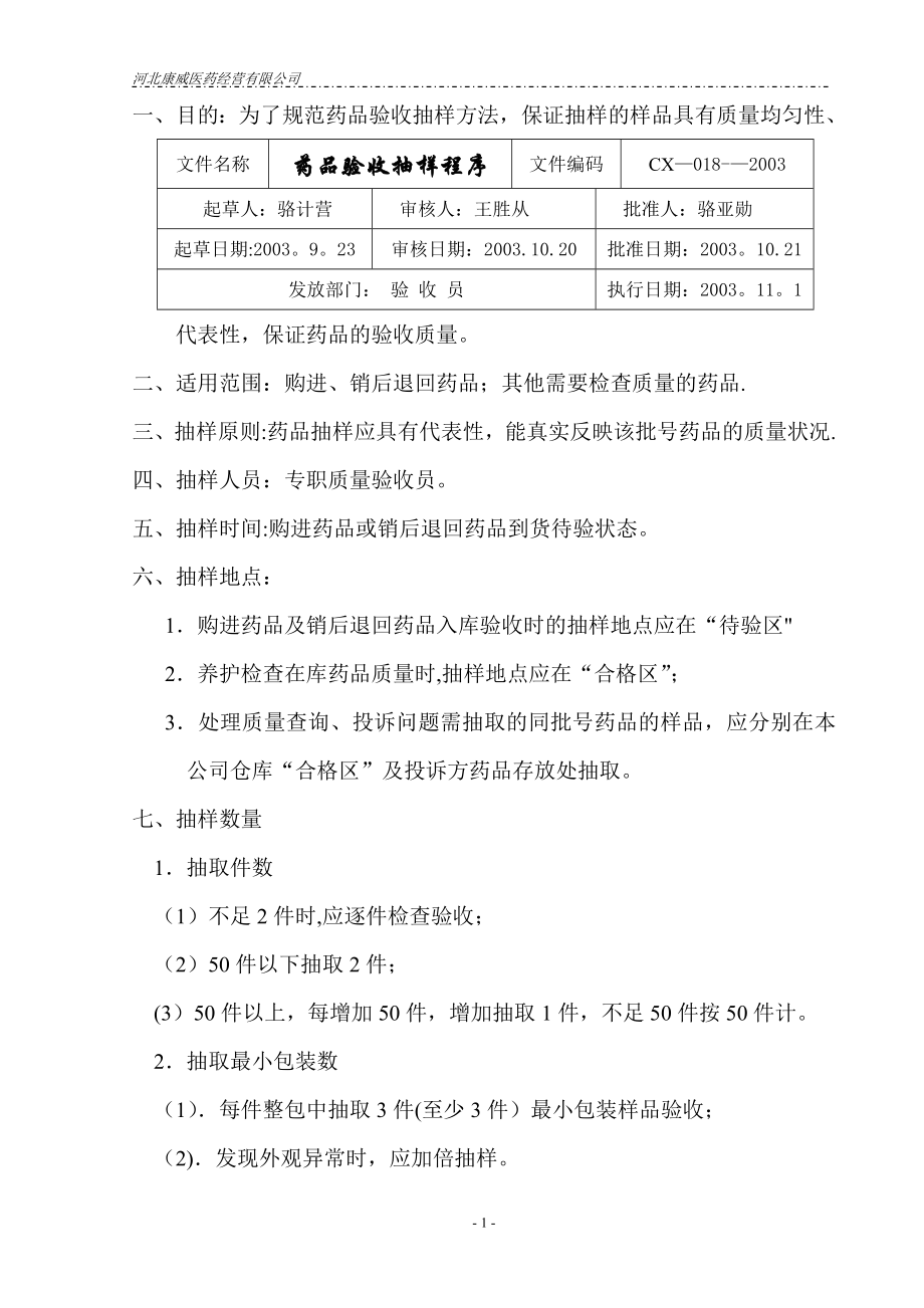 质量管理体系文件程序18药品验收抽样程序.doc_第1页