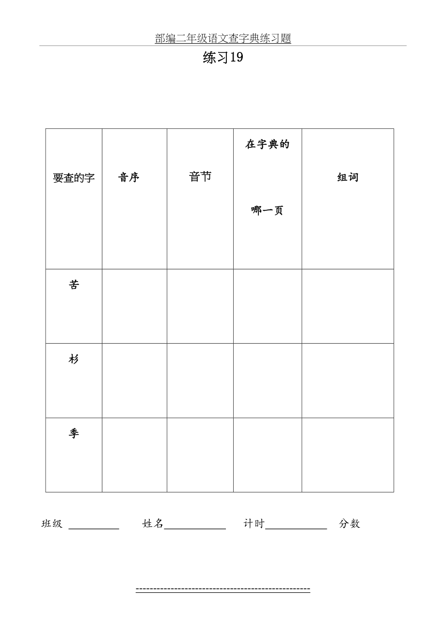 部编二年级语文查字典练习题.doc_第2页